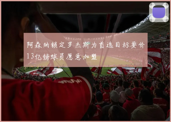阿森纳锁定罗杰斯为首选目标要价13亿镑球员愿意加盟