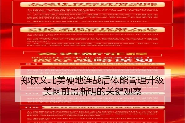 郑钦文北美硬地连战后体能管理升级 美网前景渐明的关键观察